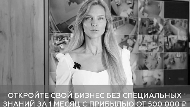 Откройте свой бизнес без специальных знаний за 1 месяц с прибылью от 500 000 ₽