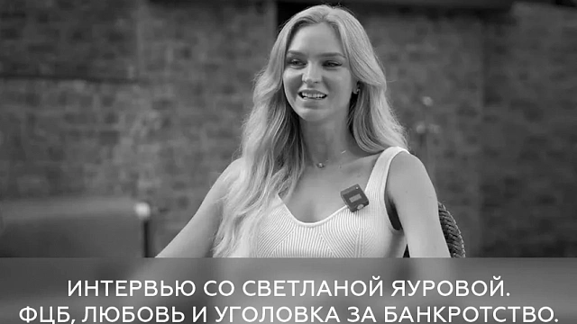 Интервью со Светланой Яуровой. ФЦБ, любовь и уголовка за банкротство