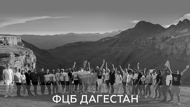 ФЦБ Дагестан