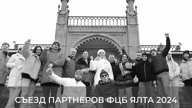 ФЦБ СЛЕТ ПАРТНЕРОВ Ялта 2024