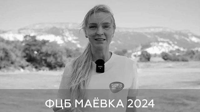 Маёвка ФЦБ 2024